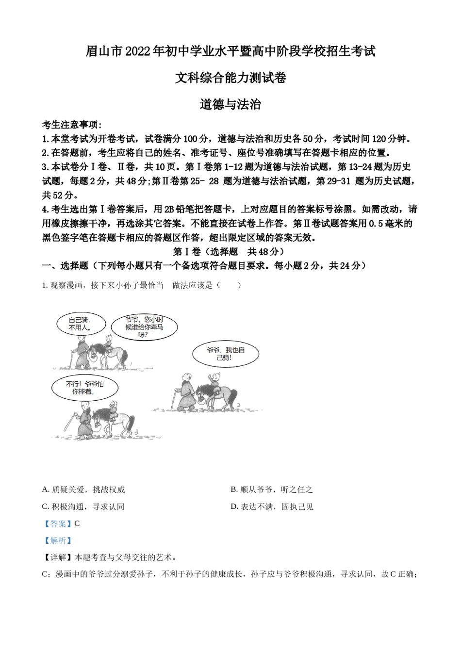 精品解析：2022年四川省眉山市中考道德与法治真题（解析版）.docx_第1页