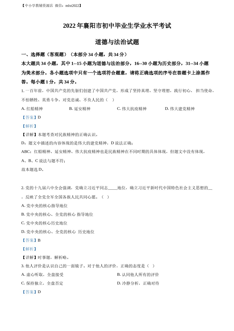 精品解析：2022年湖北省襄阳市中考道德与法治真题（解析版）.docx_第1页