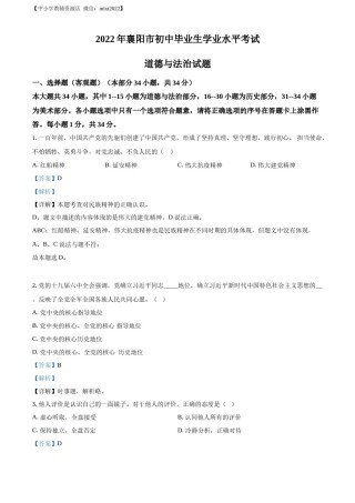 精品解析：2022年湖北省襄阳市中考道德与法治真题（解析版）.docx