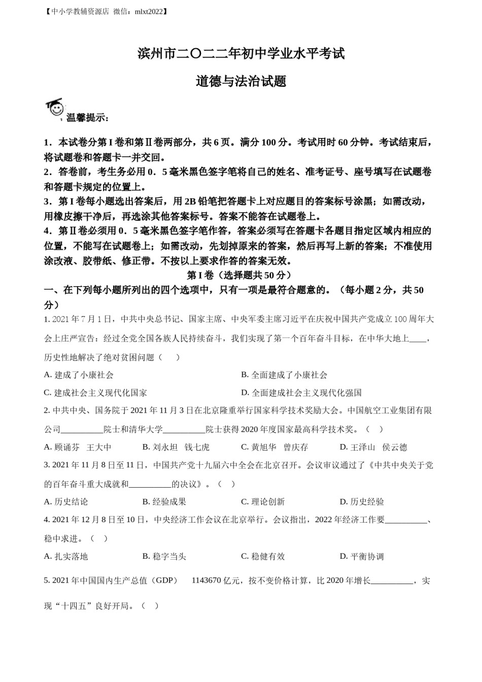 精品解析：2022年山东省滨州市中考道德与法治真题（原卷版）.docx_第1页