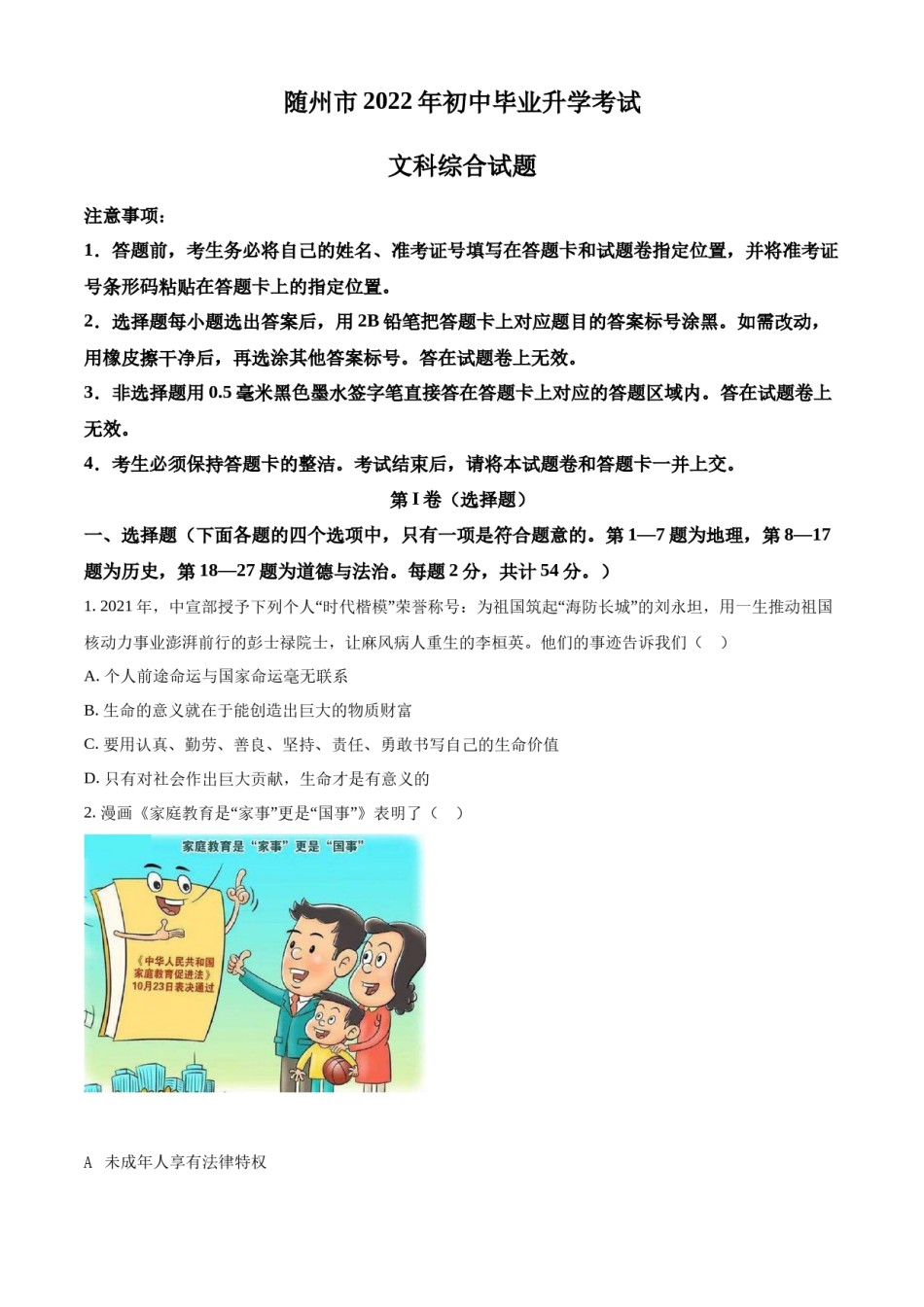 精品解析：2022年湖北省随州市中考道德与法治试题（原卷版）.docx_第1页