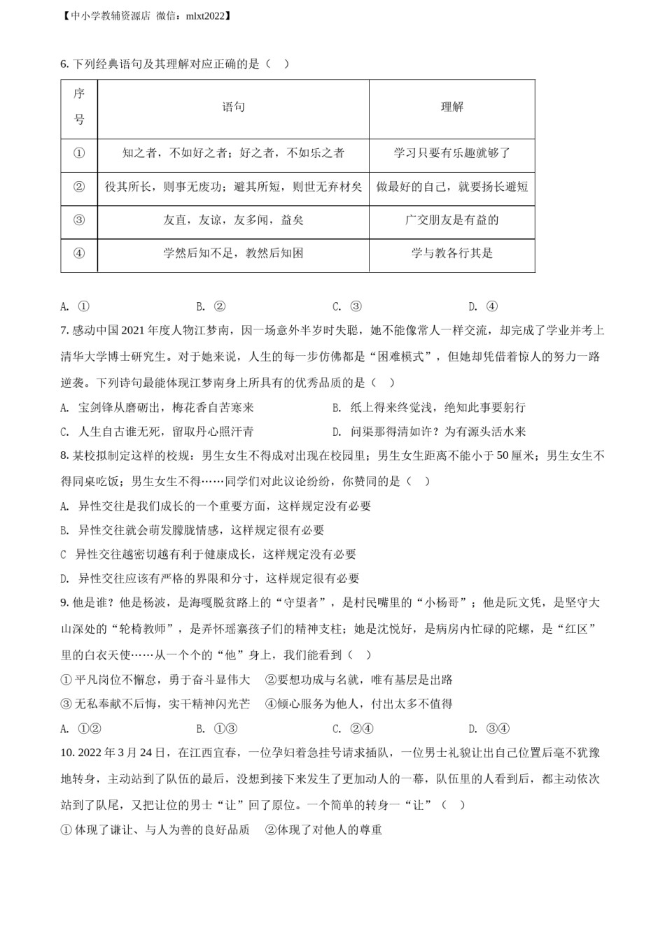 精品解析：2022年山东省临沂市中考道德与法治真题（原卷版）.docx_第2页