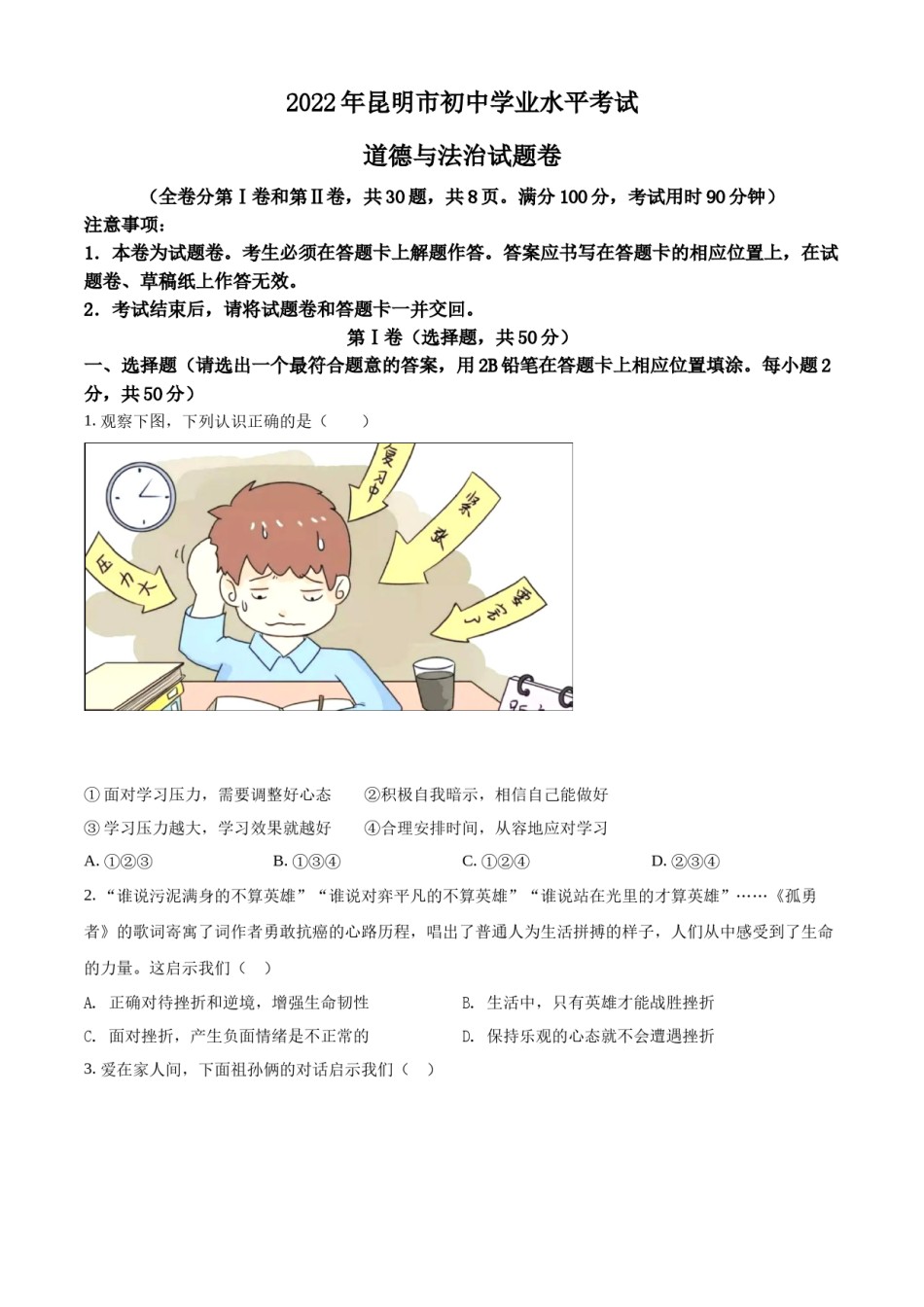 精品解析：2022年云南省昆明市中考道德与法治真题（原卷版）.docx_第1页