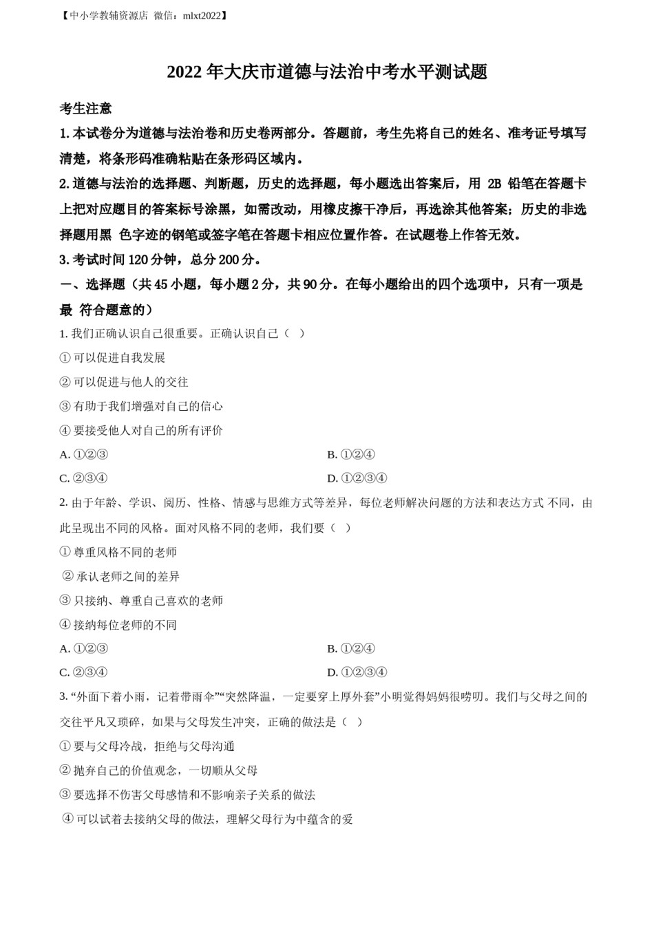 精品解析：2022年黑龙江省大庆市中考道德与法治真题（原卷版）.docx_第1页