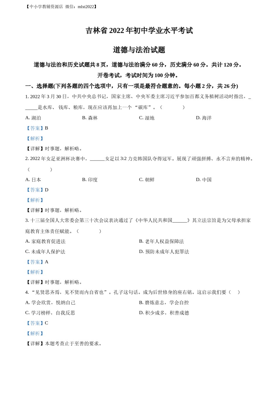 精品解析：2022年吉林省中考道德与法治真题（解析版）(1).docx_第1页