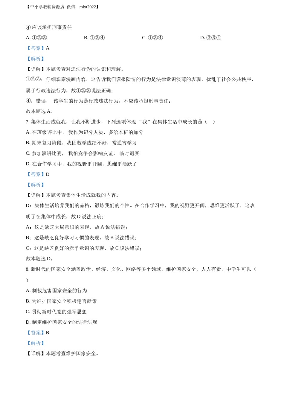 精品解析：2022年吉林省中考道德与法治真题（解析版）(1).docx_第3页
