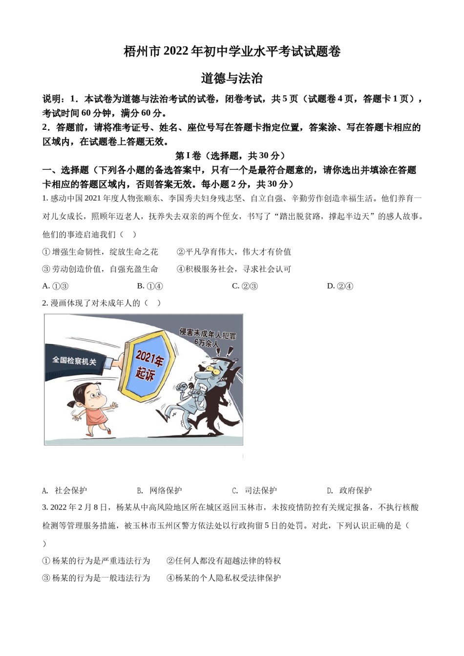 精品解析：2022年广西梧州市中考道德与法治真题（原卷版）.docx_第1页