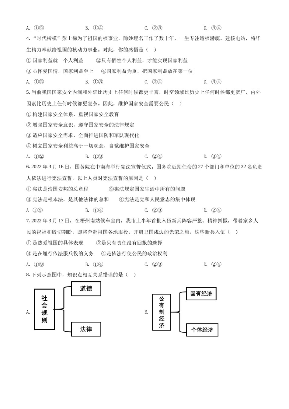 精品解析：2022年广西梧州市中考道德与法治真题（原卷版）.docx_第2页