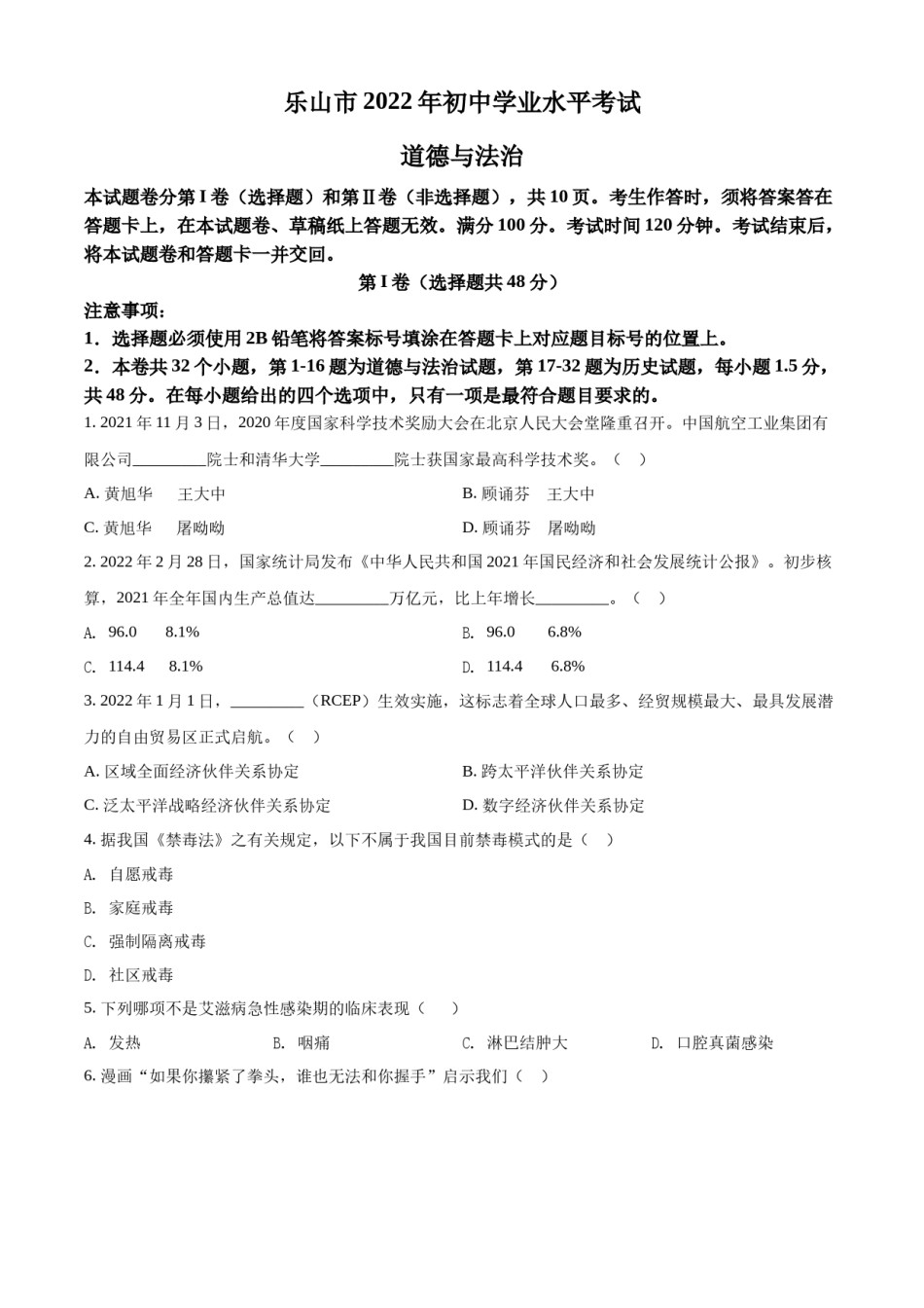 精品解析：2022年四川省乐山市中考道德与法治真题（原卷版）.docx_第1页
