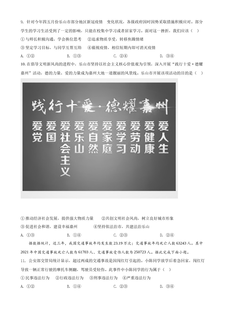 精品解析：2022年四川省乐山市中考道德与法治真题（原卷版）.docx_第3页
