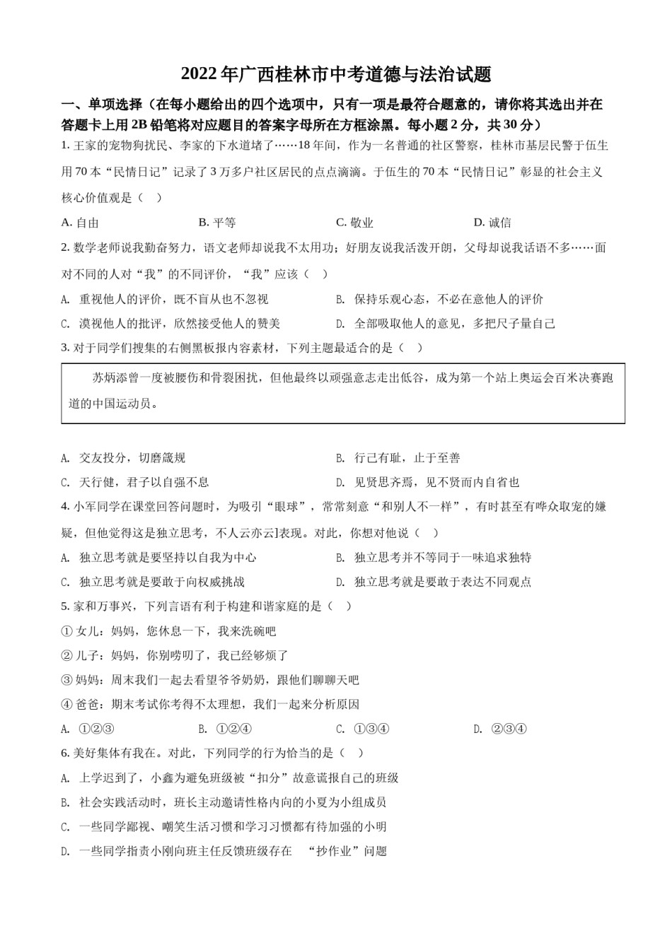 精品解析：2022年广西桂林市中考道德与法治真题（原卷版）.docx_第1页