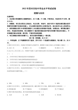 精品解析：2022年江苏省苏州市中考道德与法治真题（原卷版）.docx