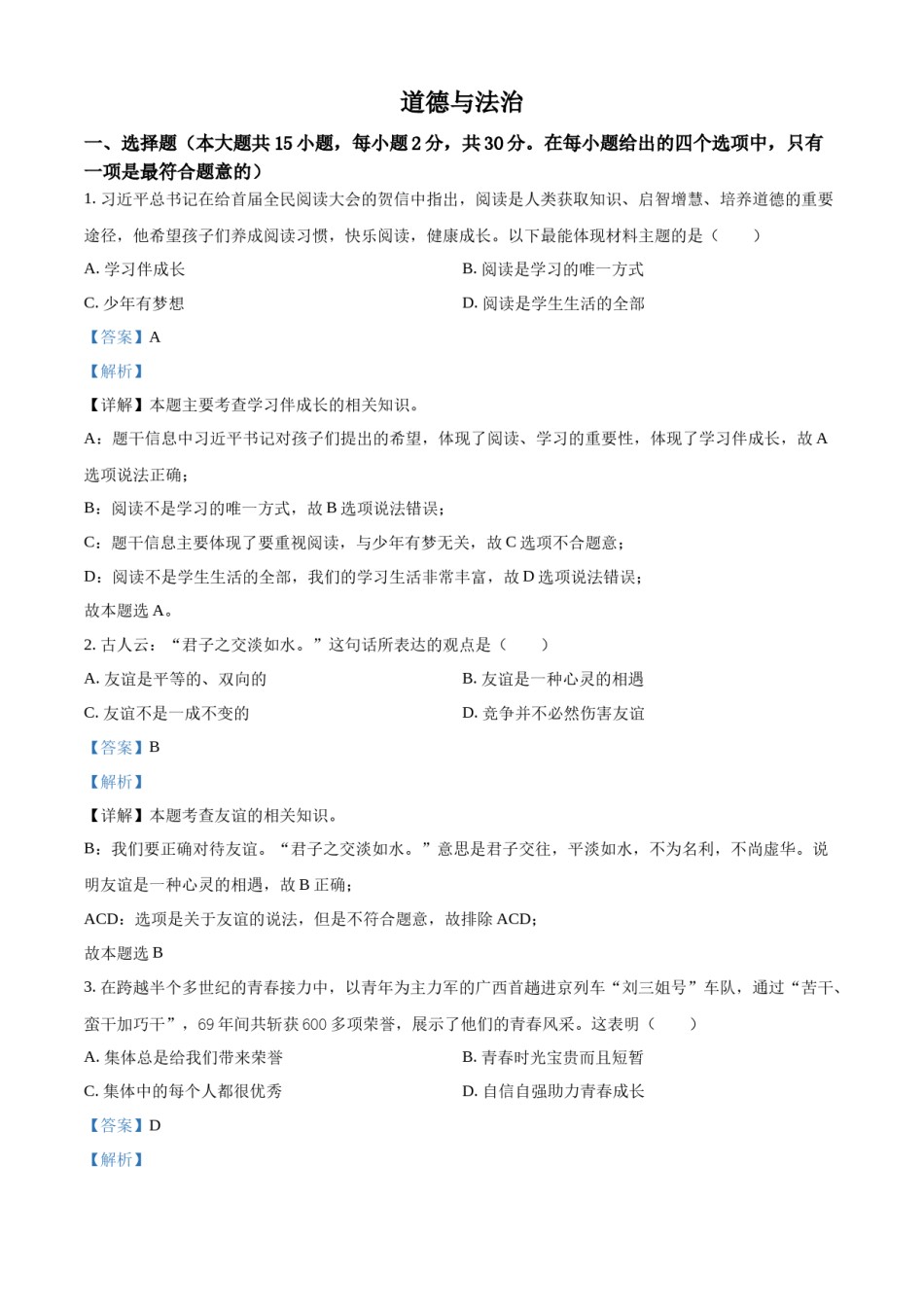 精品解析：2022年广西百色市中考道德与法治真题（解析版）.docx_第1页