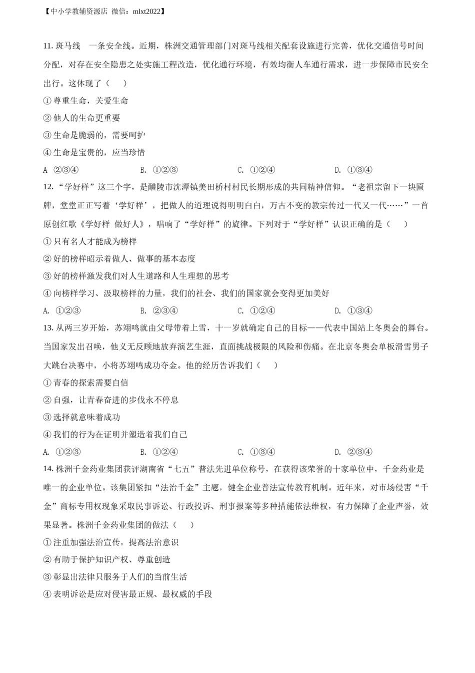精品解析：2022年湖南省株洲市中考道德与法治真题（原卷版）.docx_第3页