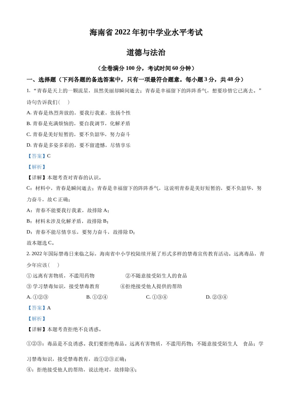 精品解析：2022年海南省中考道德与法治真题（解析版）.docx_第1页