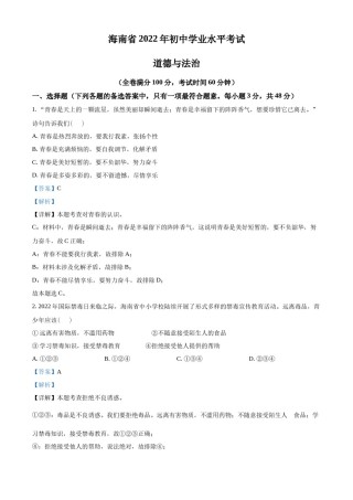 精品解析：2022年海南省中考道德与法治真题（解析版）.docx