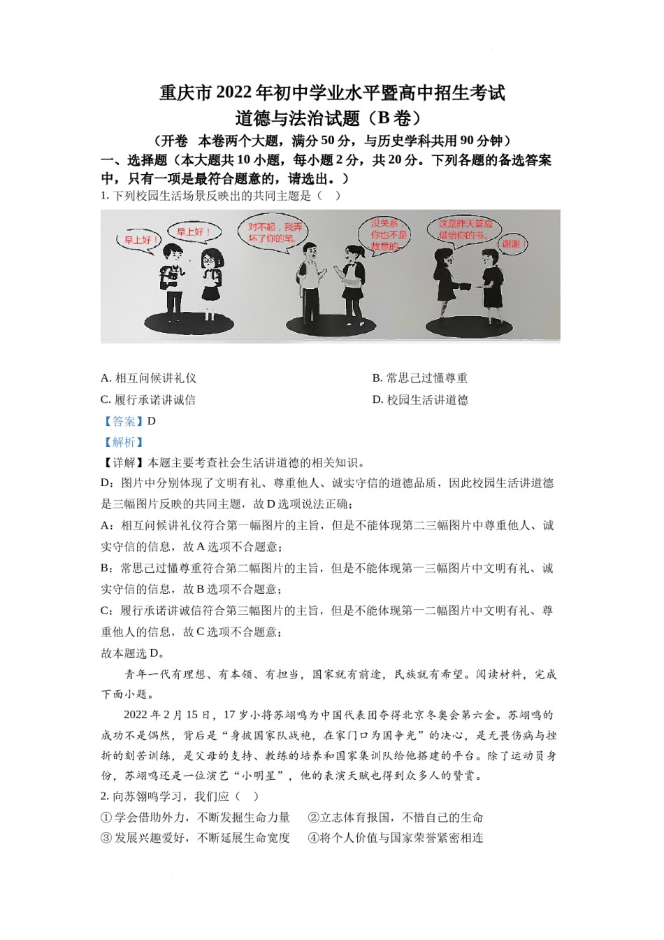 精品解析：2022年重庆市中考道德与法治真题（B卷）（解析版）.docx_第1页