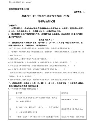 精品解析：2022年山东省菏泽市中考道德与法治真题（原卷版）.docx