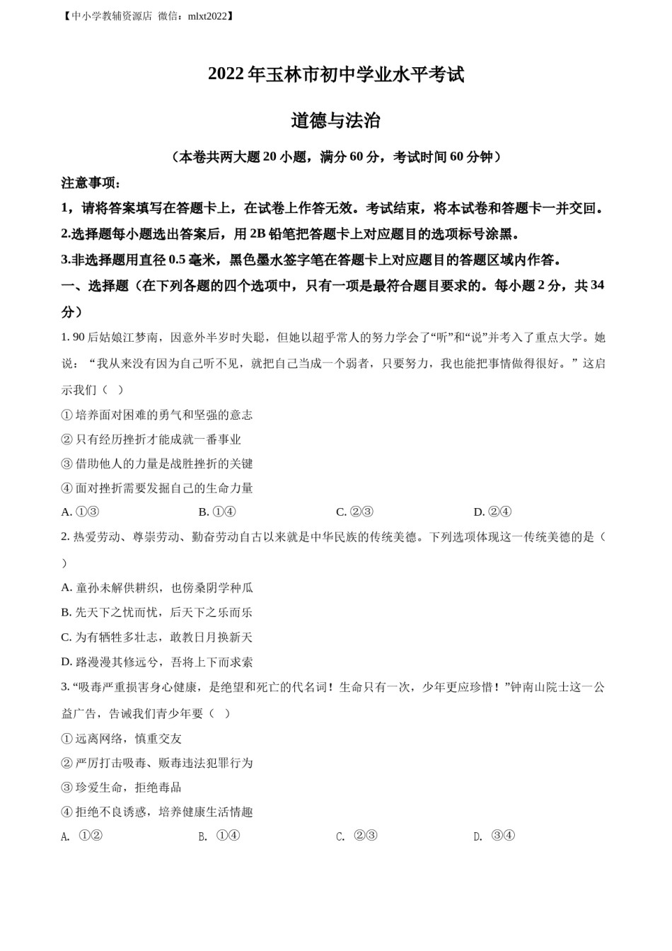 精品解析：2022年广西玉林市中考道德与法治真题（原卷版）.docx_第1页