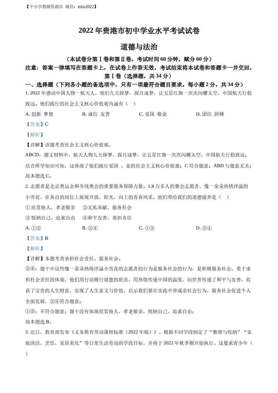 精品解析：2022年广西贵港市中考道德与法治试题（解析版）.docx_第1页