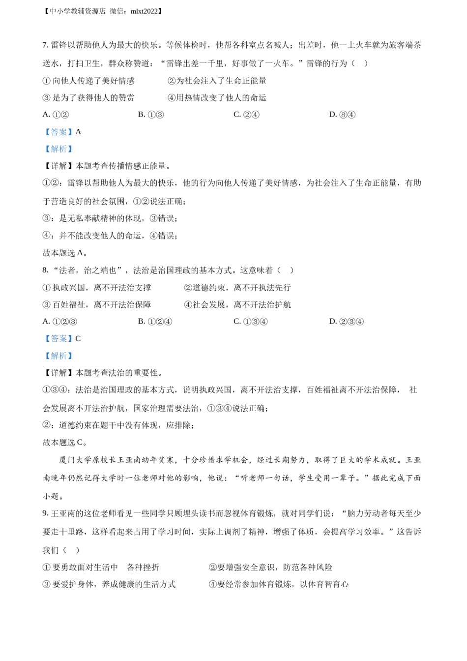精品解析：2022年广东省广州市中考道德与法治真题（解析版）.docx_第3页