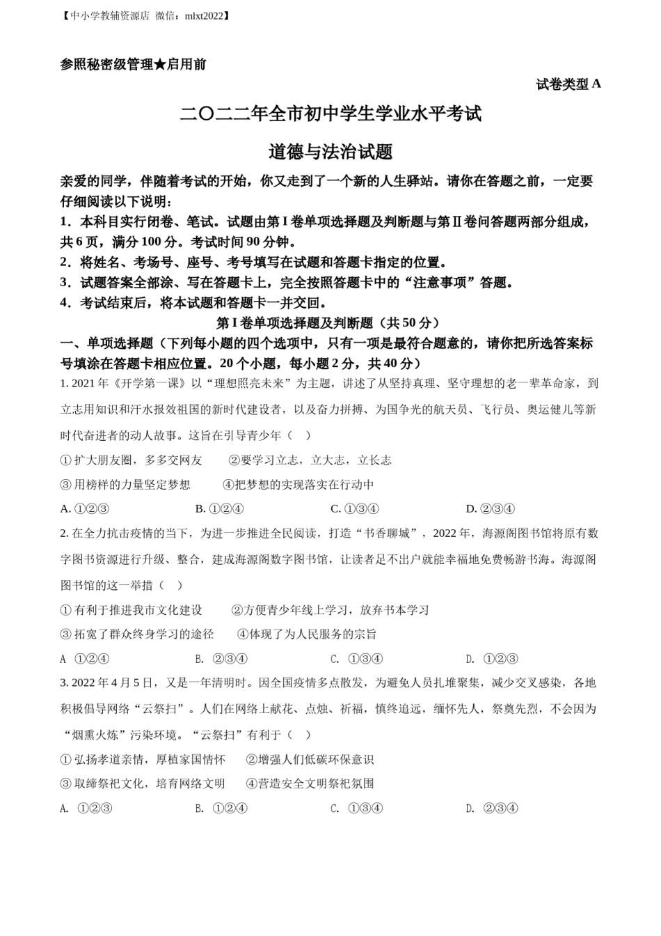 精品解析：2022年山东省聊城市中考道德与法治真题（原卷版）.docx_第1页