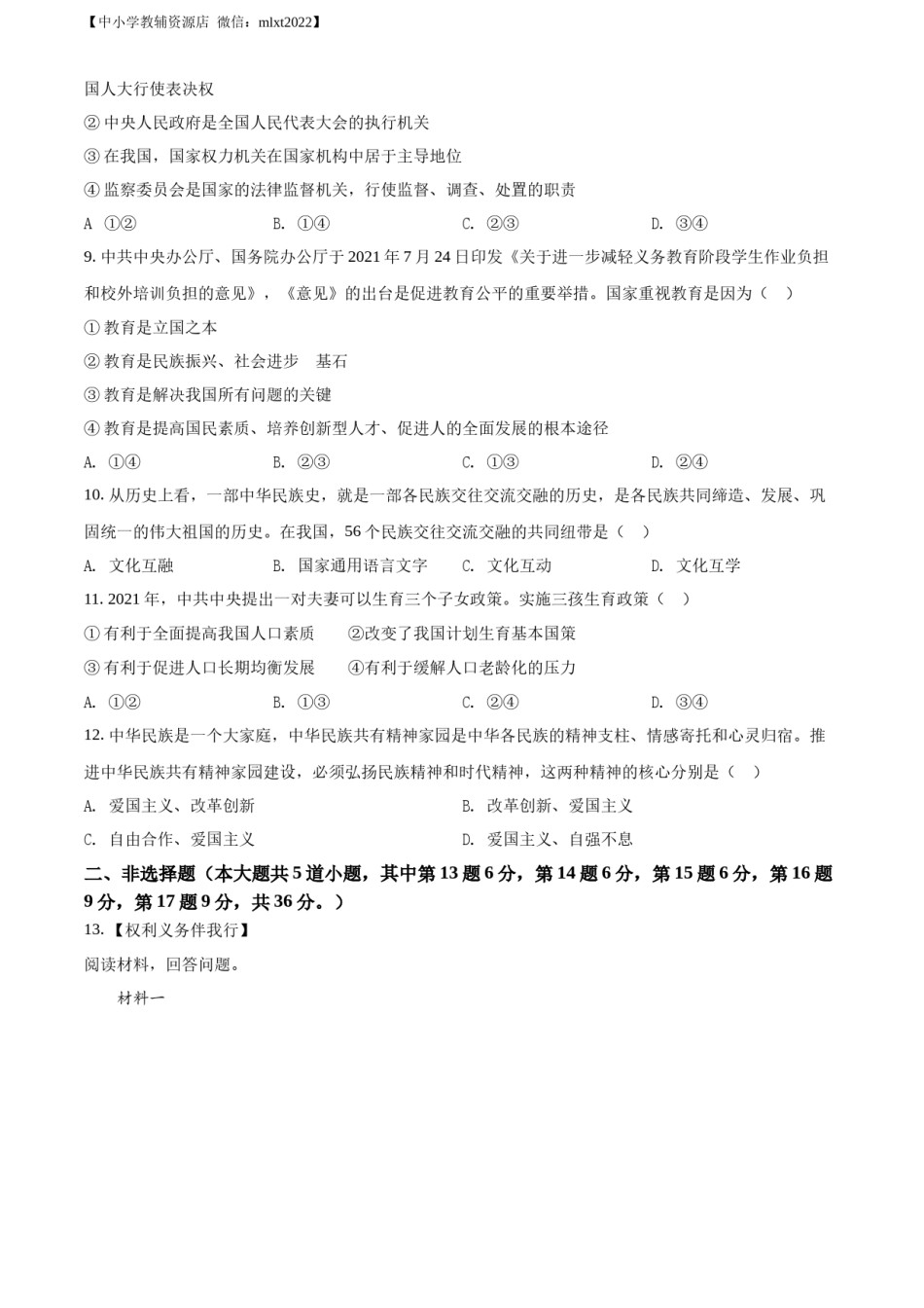 精品解析：2022年内蒙古通辽市中考道德与法治试题（原卷版）.docx_第2页