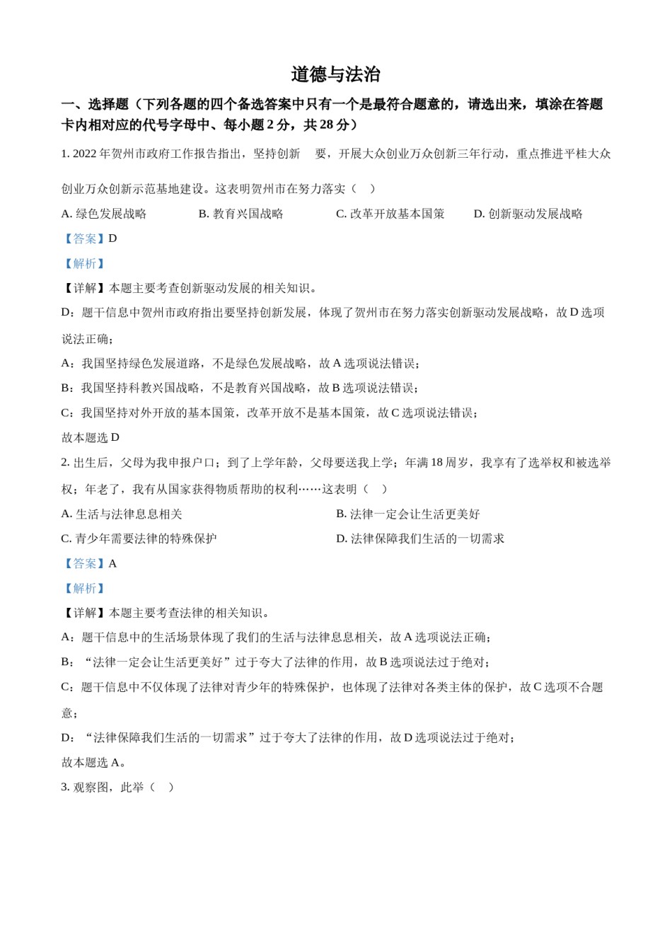 精品解析：2022年广西贺州市中考道德与法治真题（解析版）.docx_第1页