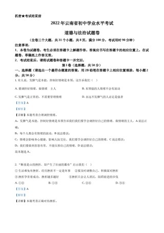 精品解析：2022年云南省中考道德与法治试真题（解析版）.docx