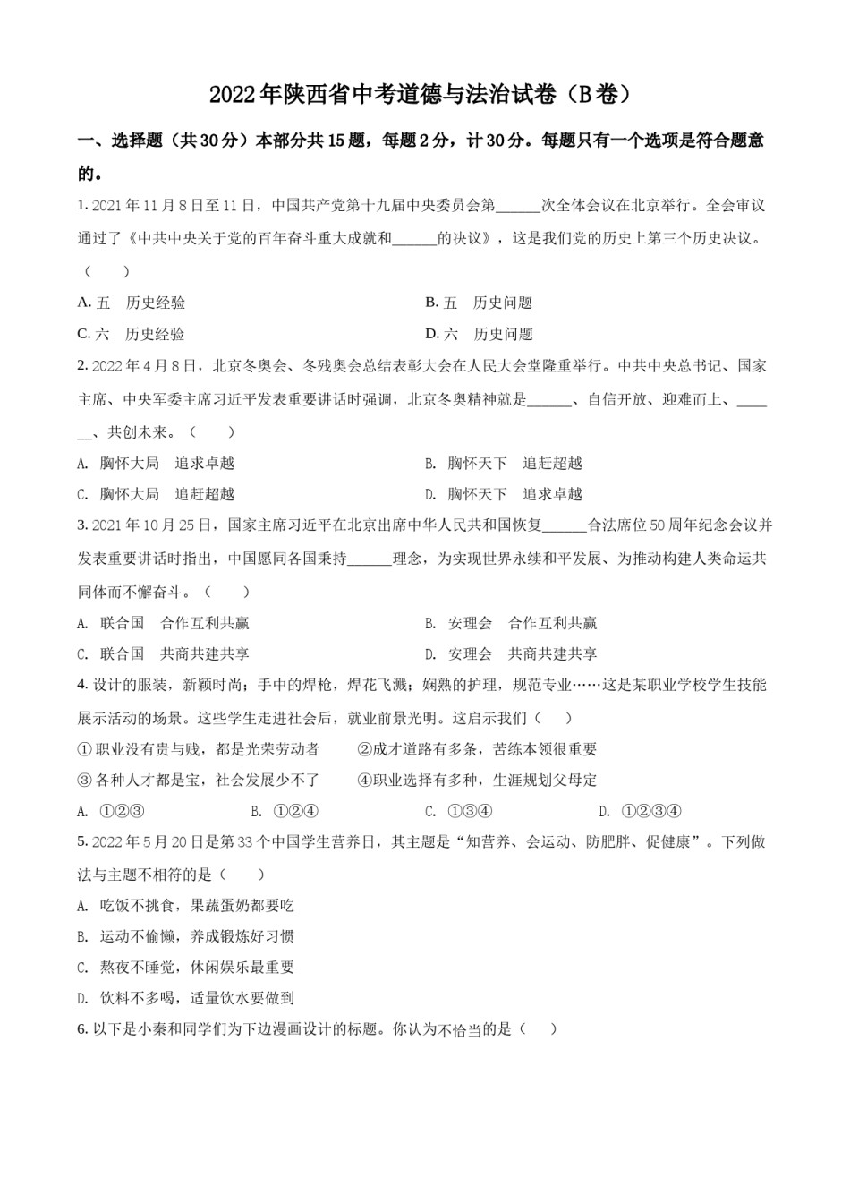 精品解析：2022年陕西省中考道德与法治真题（B卷）（原卷版）.docx_第1页