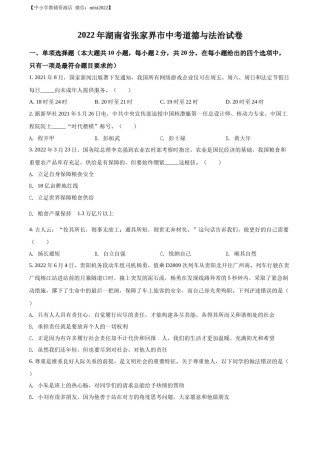 精品解析：2022年湖南省张家界市中考道德与法治真题（原卷版）.docx