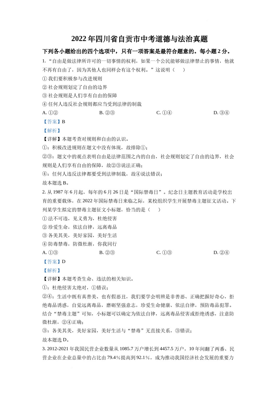 精品解析：2022年四川省自贡市中考道德与法治真题（解析版）.docx_第1页