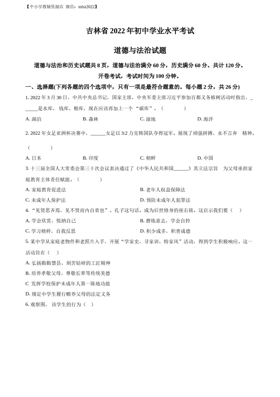 精品解析：2022年吉林省中考道德与法治真题（原卷版）(1).docx_第1页
