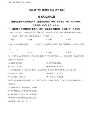 精品解析：2022年吉林省中考道德与法治真题（原卷版）(1).docx