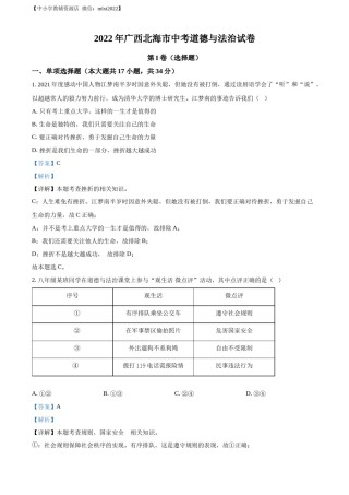精品解析：2022年广西北海市中考道德与法治真题（解析版）.docx