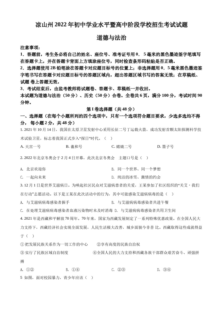 精品解析：2022年四川省凉山州中考道德与法治真题（原卷版）.docx_第1页