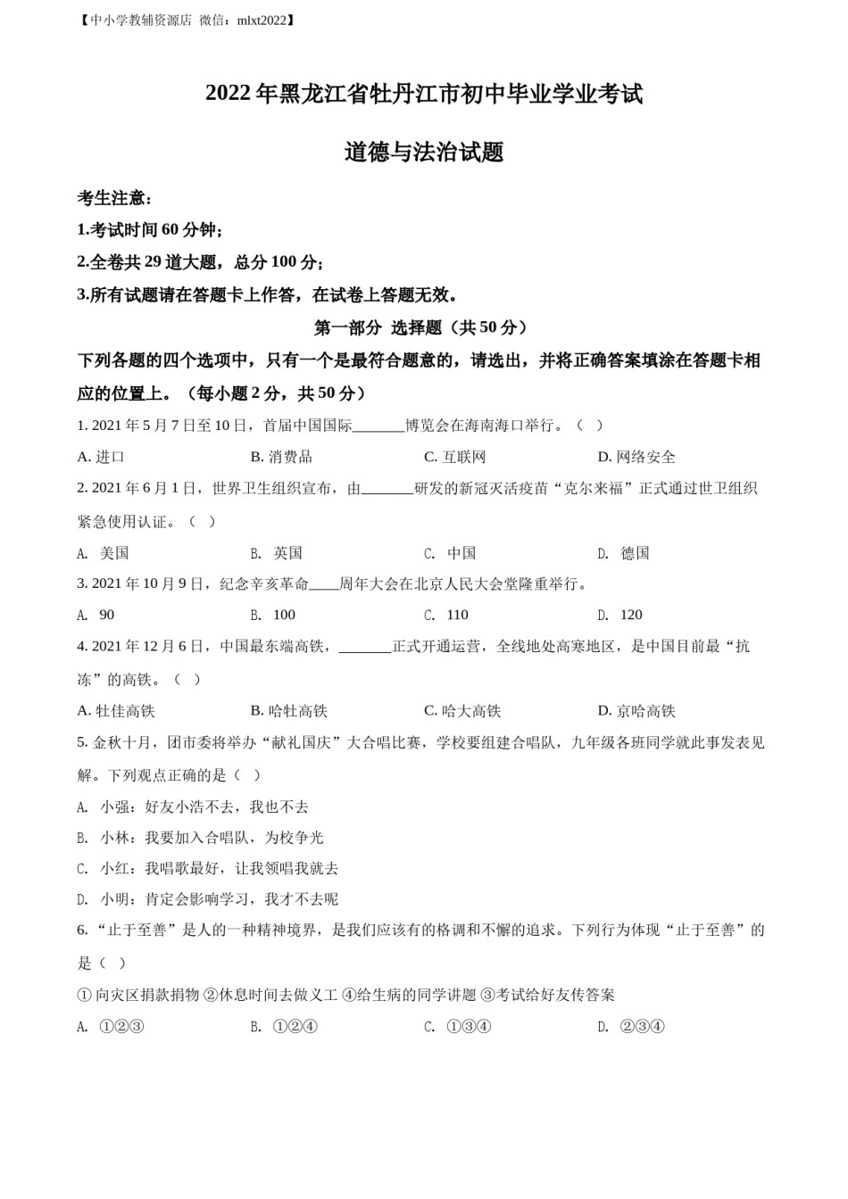 精品解析：2022年黑龙江省牡丹江市中考道德与法治真题（原卷版）.docx_第1页