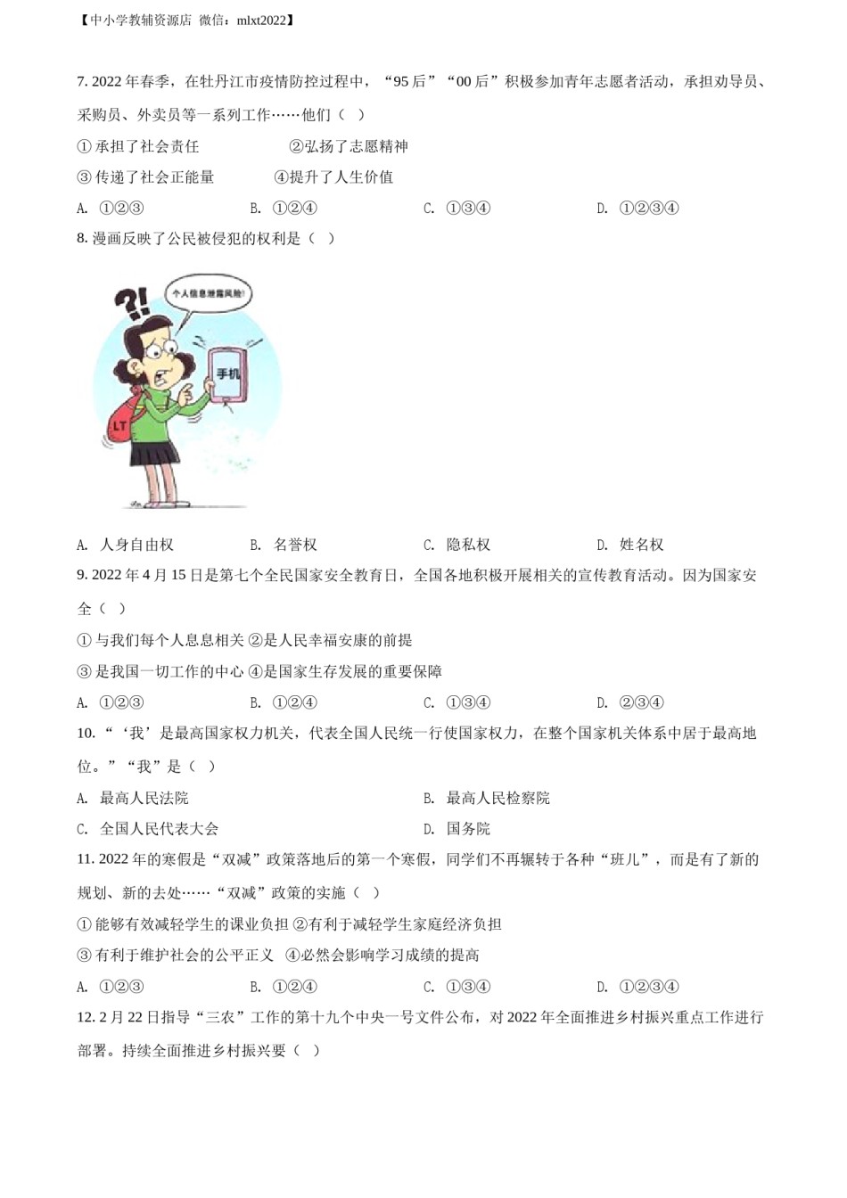 精品解析：2022年黑龙江省牡丹江市中考道德与法治真题（原卷版）.docx_第2页