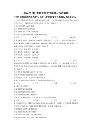 精品解析：2022年四川省自贡市中考道德与法治真题（原卷版）.docx