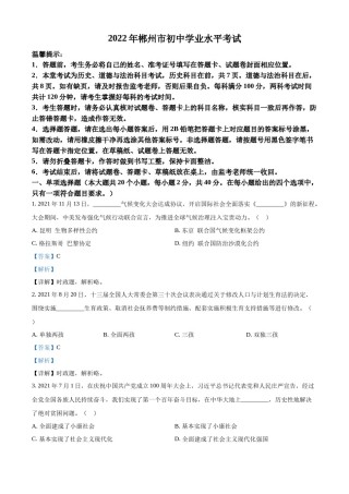 精品解析：2022年湖南省郴州市中考道德与法治真题（解析版）.docx