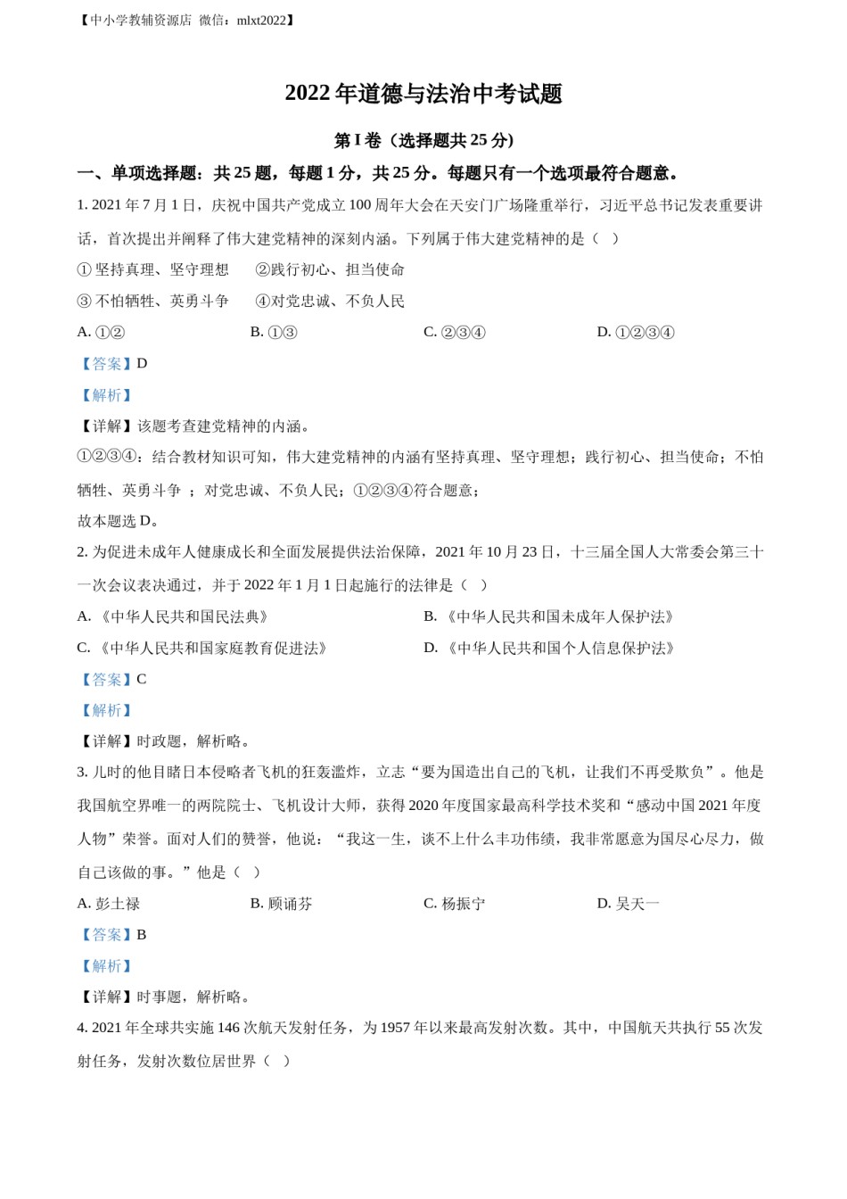 精品解析：2022年江苏省无锡市中考道德与法治真题（解析版）.docx_第1页