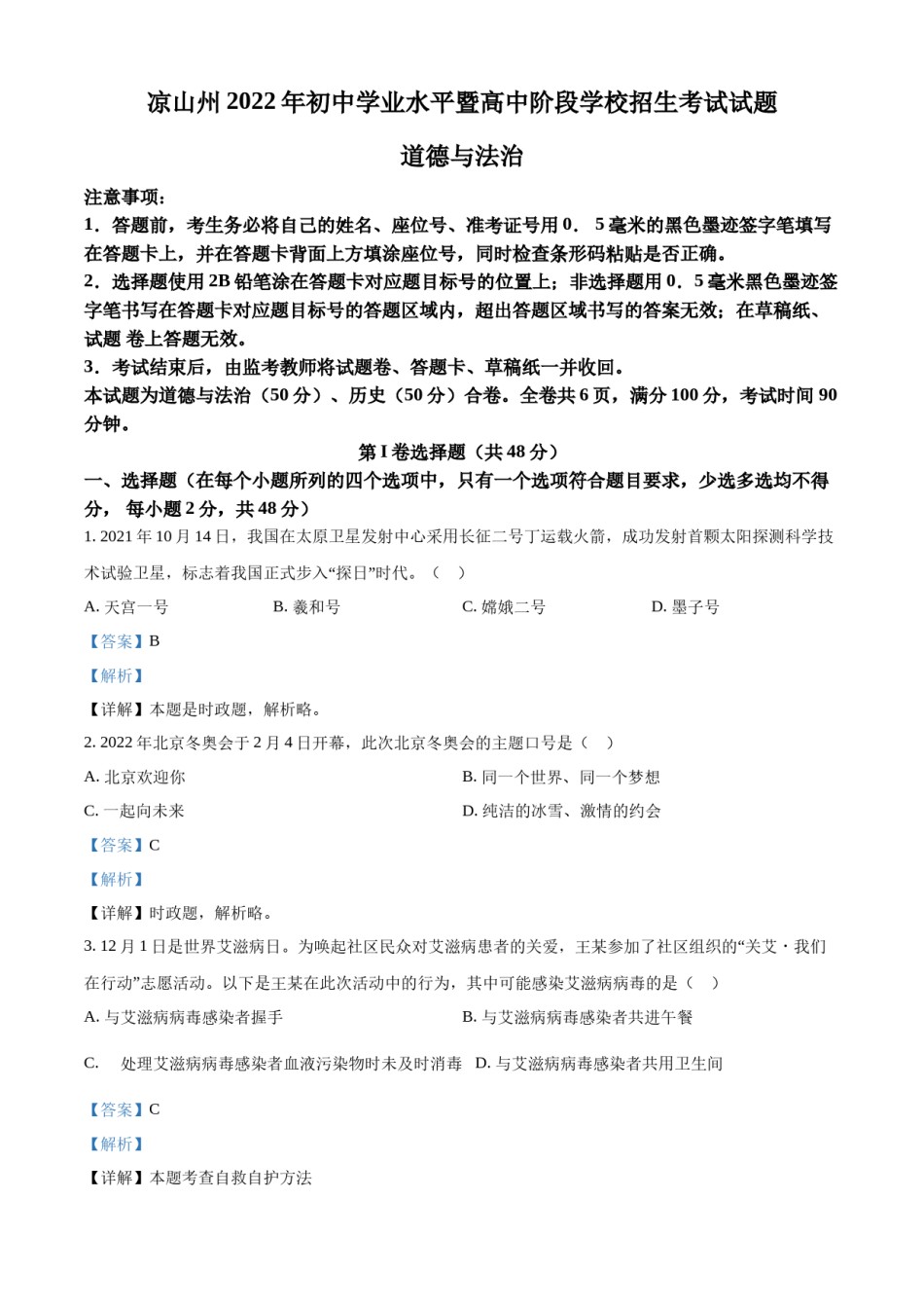 精品解析：2022年四川省凉山州中考道德与法治真题（解析版）.docx_第1页