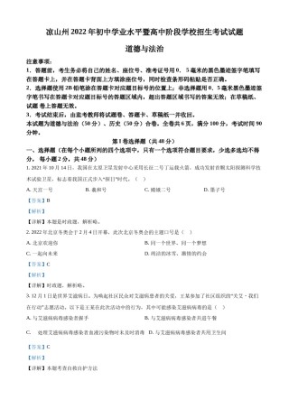 精品解析：2022年四川省凉山州中考道德与法治真题（解析版）.docx