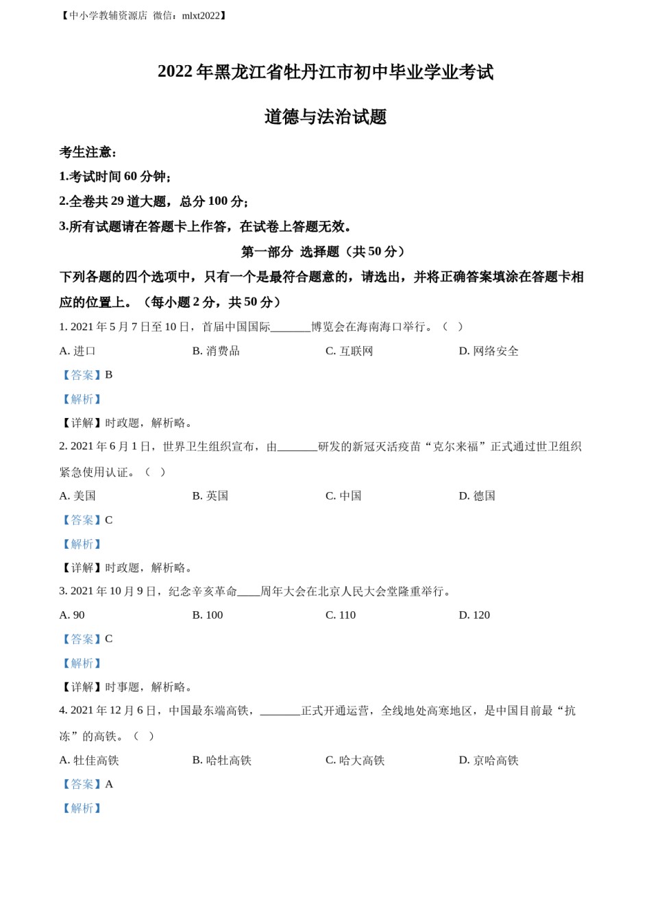 精品解析：2022年黑龙江省牡丹江市中考道德与法治真题（解析版）.docx_第1页