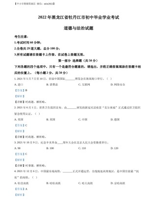 精品解析：2022年黑龙江省牡丹江市中考道德与法治真题（解析版）.docx