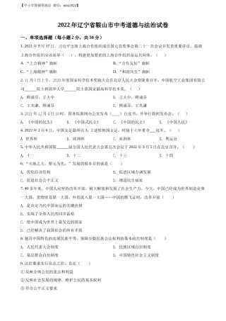 精品解析：2022年辽宁省鞍山市中考道德与法治真题（原卷版）.docx