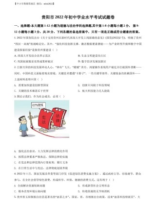 精品解析：2022年贵州省贵阳市中考道德与法治真题（原卷版）.docx