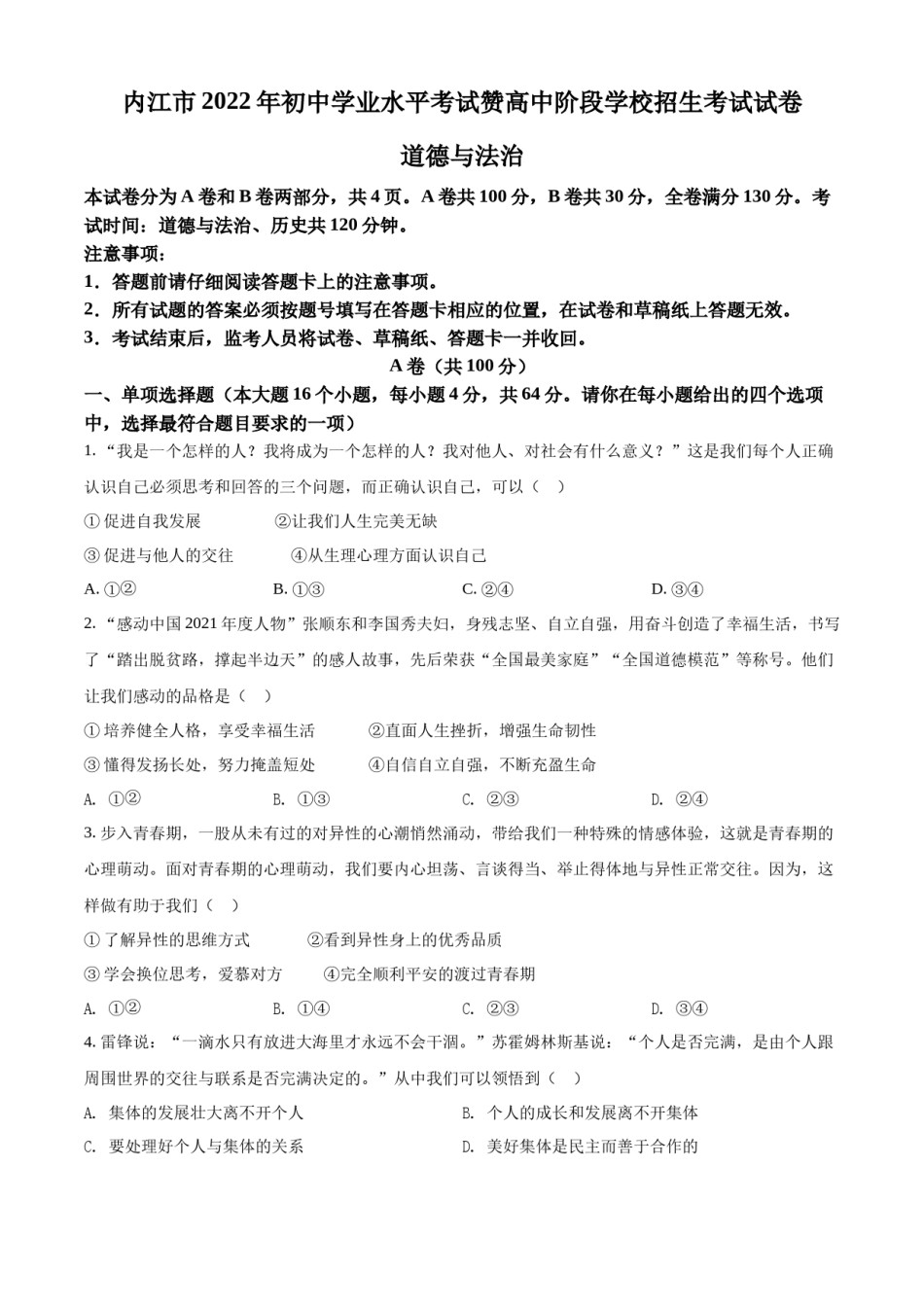精品解析：2022年四川省内江市中考道德与法治真题（原卷版）.docx_第1页