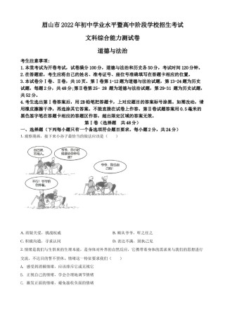 精品解析：2022年四川省眉山市中考道德与法治真题（原卷版）.docx