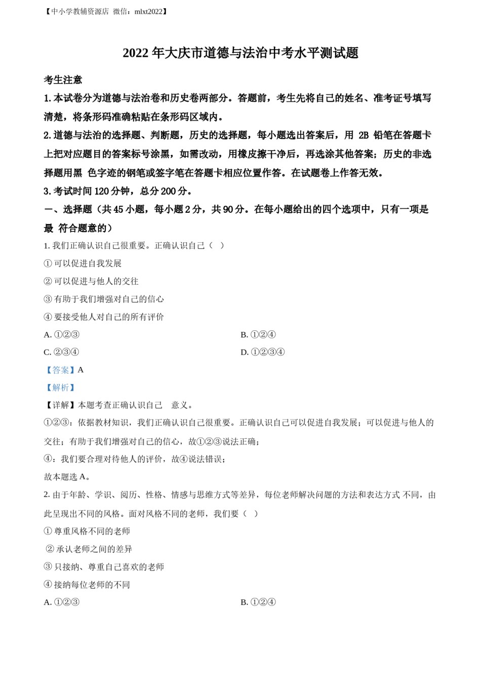 精品解析：2022年黑龙江省大庆市中考道德与法治真题（解析版）.docx_第1页